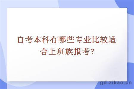 自考本科有哪些专业比较适合上班族报考？