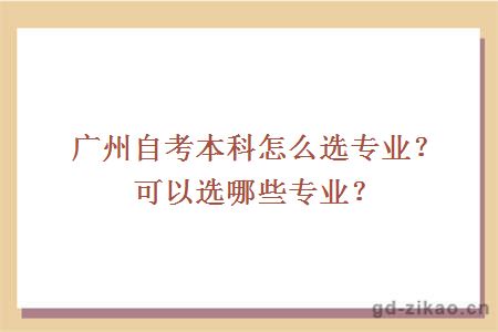 广州自考本科怎么选专业？可以选哪些专业？