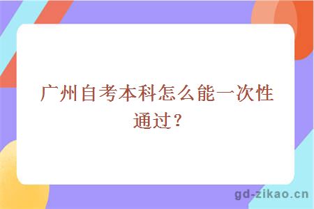 广州自考本科怎么能一次性通过？