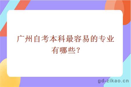 广州自考本科最容易的专业有哪些？