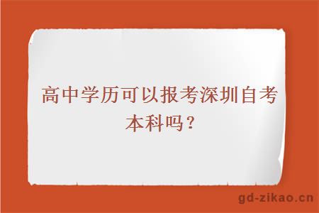 高中学历可以报考深圳自考本科吗？