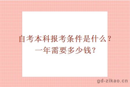 自考本科报考条件是什么？一年需要多少钱？ 