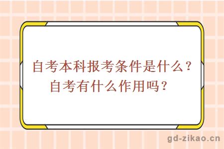 自考本科报考条件是什么？自考有什么作用吗？