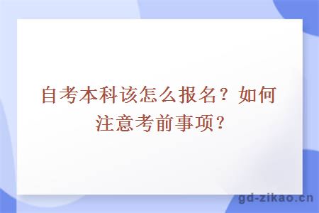 自考本科该怎么报名？如何注意考前事项？