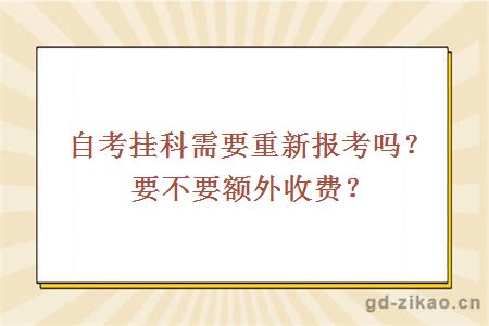 自考挂科需要重新报考吗？要不要额外收费？