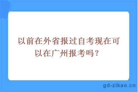 以前在外省报过自考现在可以在广州报考吗？