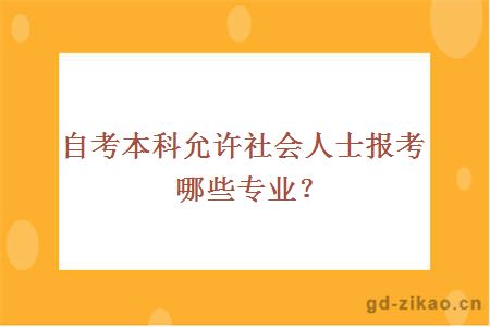 自考本科允许社会人士报考哪些专业？