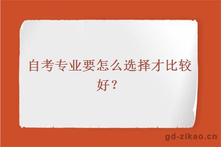 自考专业要怎么选择才比较好？