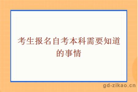 考生报名自考本科需要知道的事情