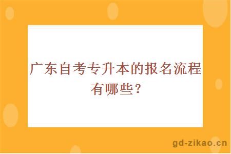 广东自考专升本的报名流程有哪些？