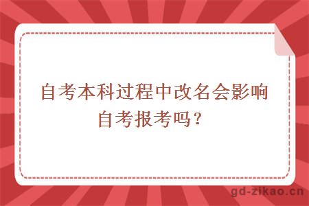 自考本科过程中改名会影响自考报考吗？ 