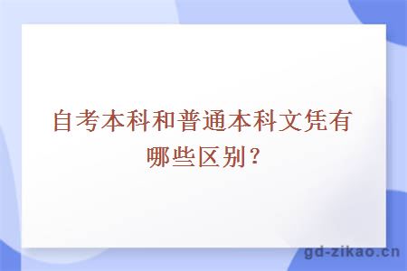 自考本科和普通本科文凭有哪些区别？