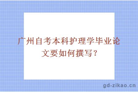 广州自考本科护理学毕业论文要如何撰写？