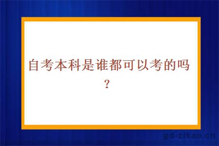 自考本科是谁都可以考的吗？