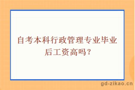 自考本科行政管理专业毕业后工资高吗？