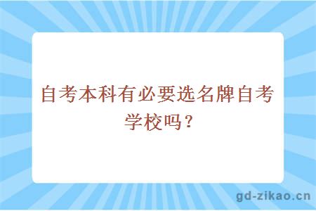 自考本科有必要选名牌自考学校吗？