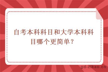 自考本科科目和大学本科科目哪个更简单？