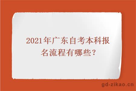 2021年广东自考本科报名流程有哪些？