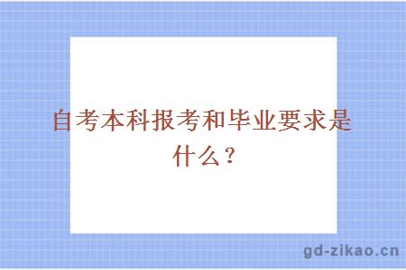 自考本科报考和毕业要求是什么？