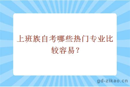 上班族自考哪些热门专业比较容易？