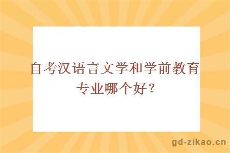 自考汉语言文学和学前教育专业哪个好？