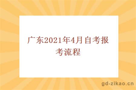 广东2021年4月自考报考流程