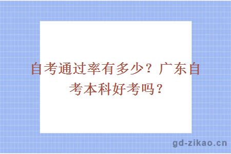 自考通过率有多少？广东自考本科好考吗？