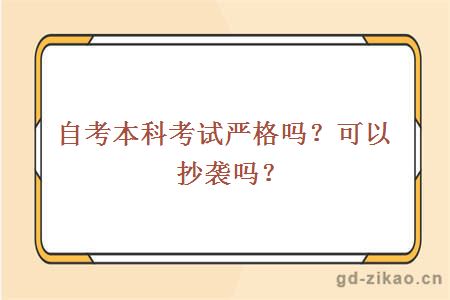 自考本科考试严格吗？可以抄袭吗？