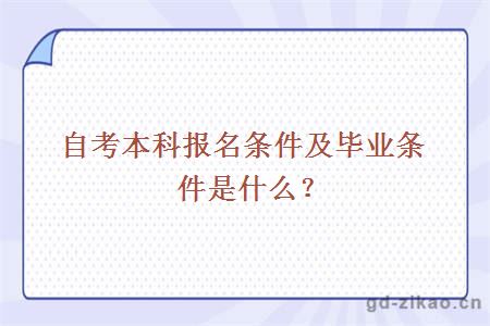 自考本科报名条件及毕业条件是什么？