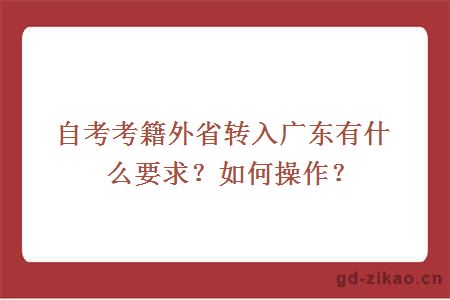 自考考籍外省转入广东有什么要求？如何操作？