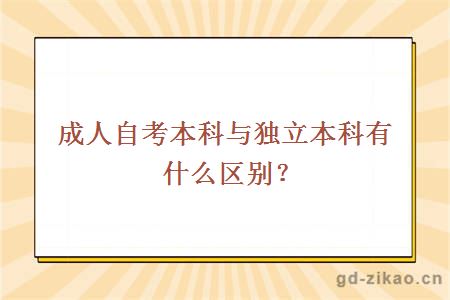 成人自考本科与独立本科有什么区别？ 