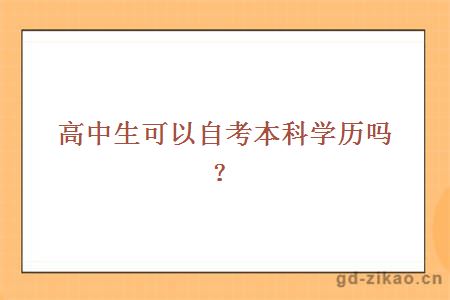 高中生可以自考本科学历吗？ 