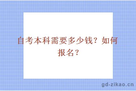 自考本科需要多少钱？如何报名？