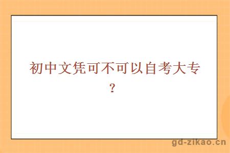 初中文凭可不可以自考大专？