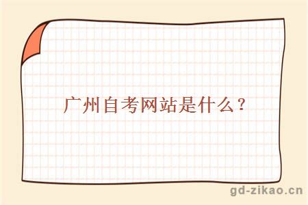 广州自考网站是什么？