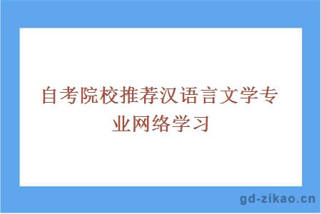 自考院校推荐汉语言文学专业网络学习