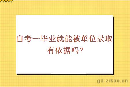 自考一毕业就能被单位录取有依据吗？