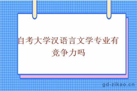 自考大学汉语言文学专业有竞争力吗