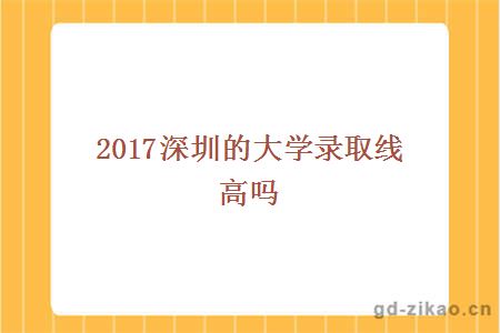 2017深圳的大学录取线高吗