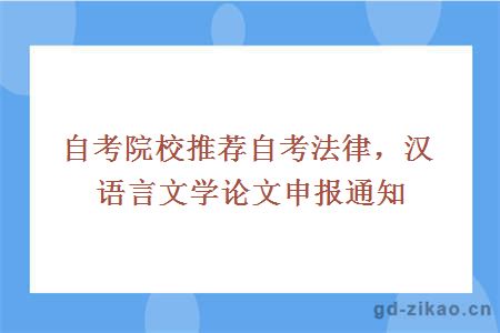 自考院校推荐自考法律，汉语言文学论文申报通知