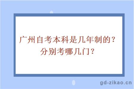 广州自考本科是几年制的？分别考哪几门？ 