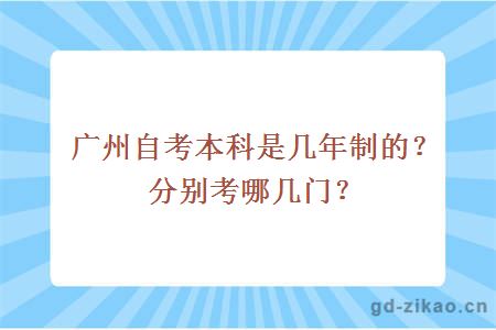 广州自考本科是几年制的？分别考哪几门？