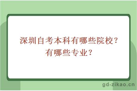 深圳自考本科有哪些院校？有哪些专业？