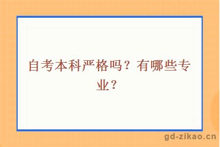 自考本科严格吗？有哪些专业？