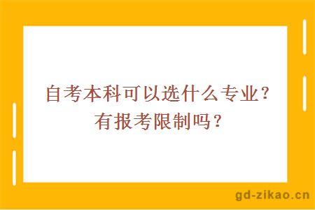 自考本科可以选什么专业？有报考限制吗？