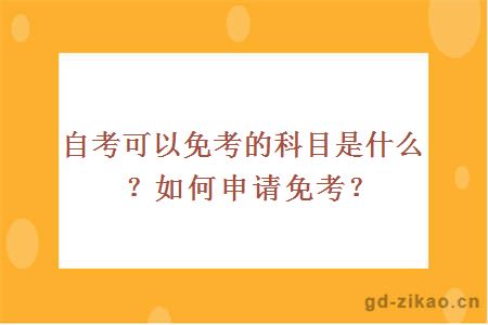 自考可以免考的科目是什么？如何申请免考？