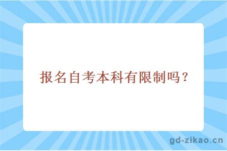 报名自考本科有限制吗？