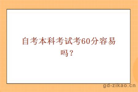 自考本科考试考60分容易吗？