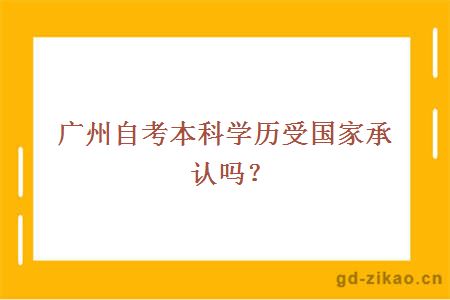 广州自考本科学历国家承认吗？