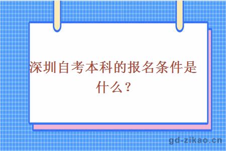 深圳自考本科的报名条件是什么？